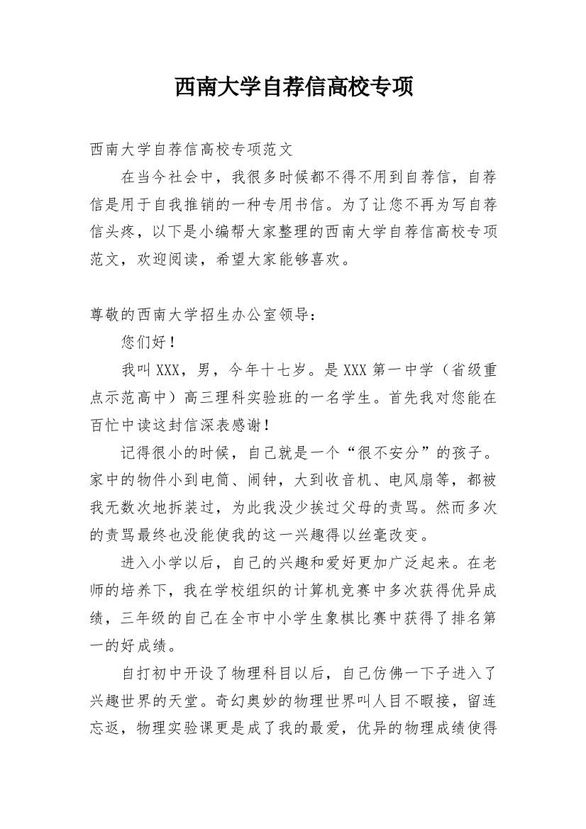 西南大学自荐信高校专项