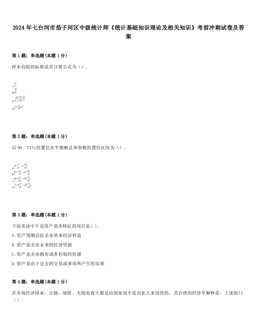 2024年七台河市茄子河区中级统计师《统计基础知识理论及相关知识》考前冲刺试卷及答案