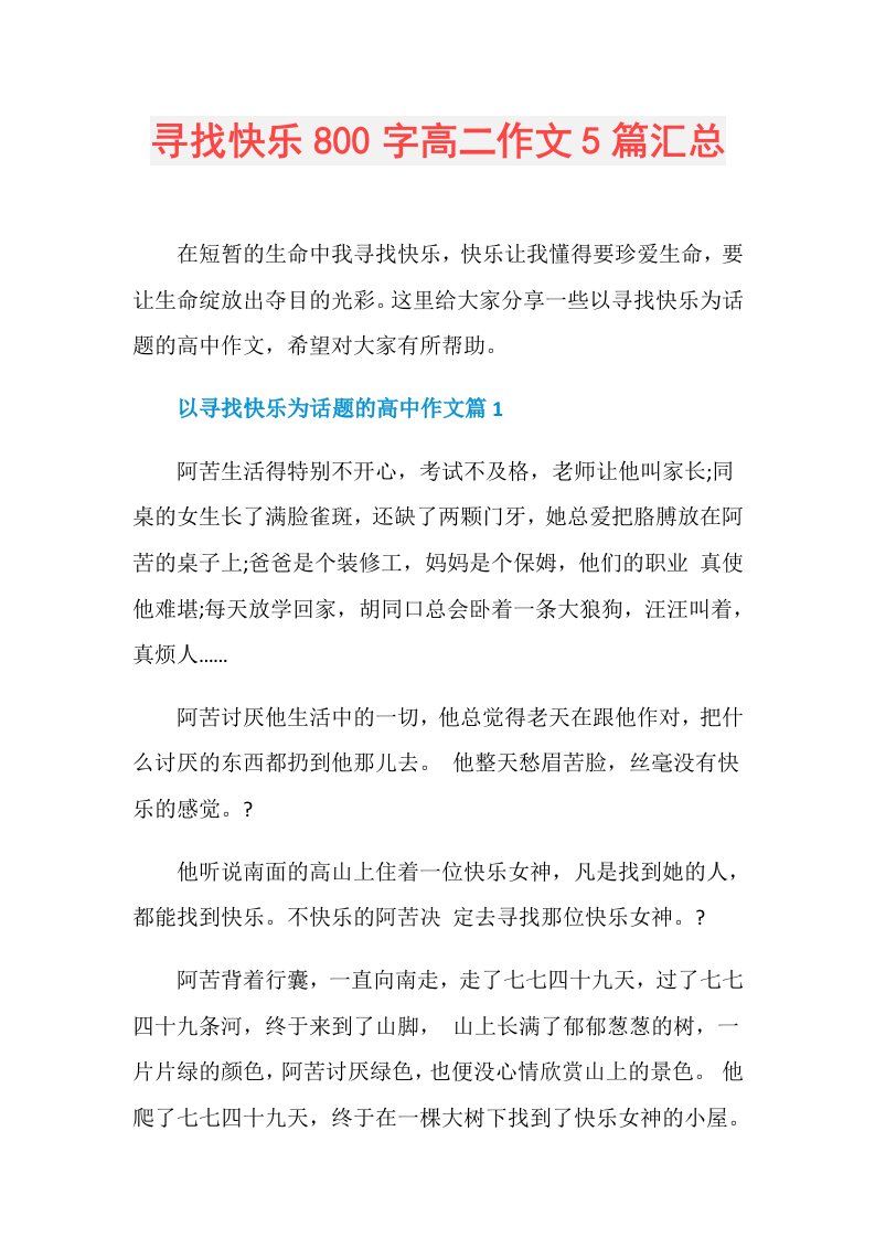 寻找快乐800字高二作文5篇汇总