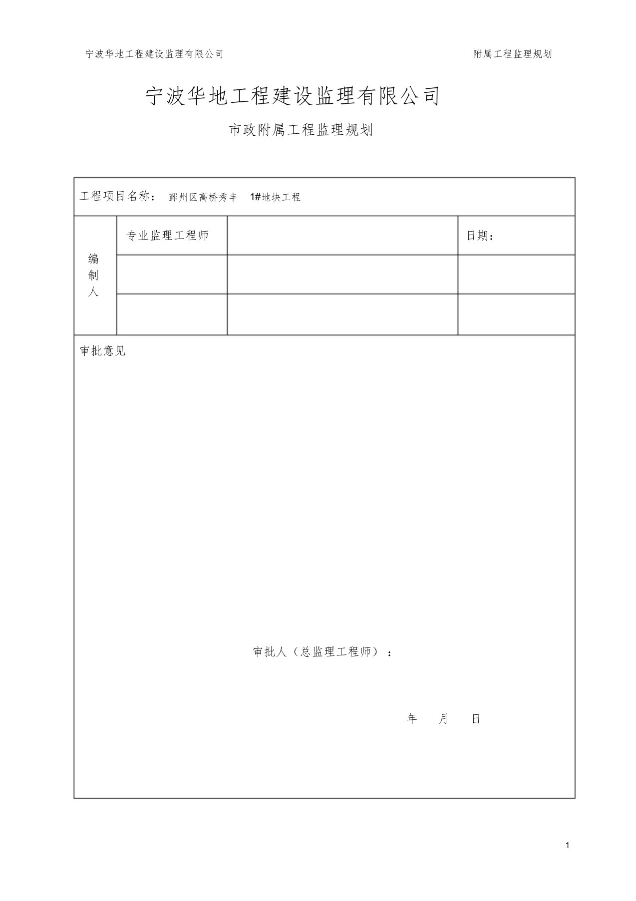 附属工程监理规划1