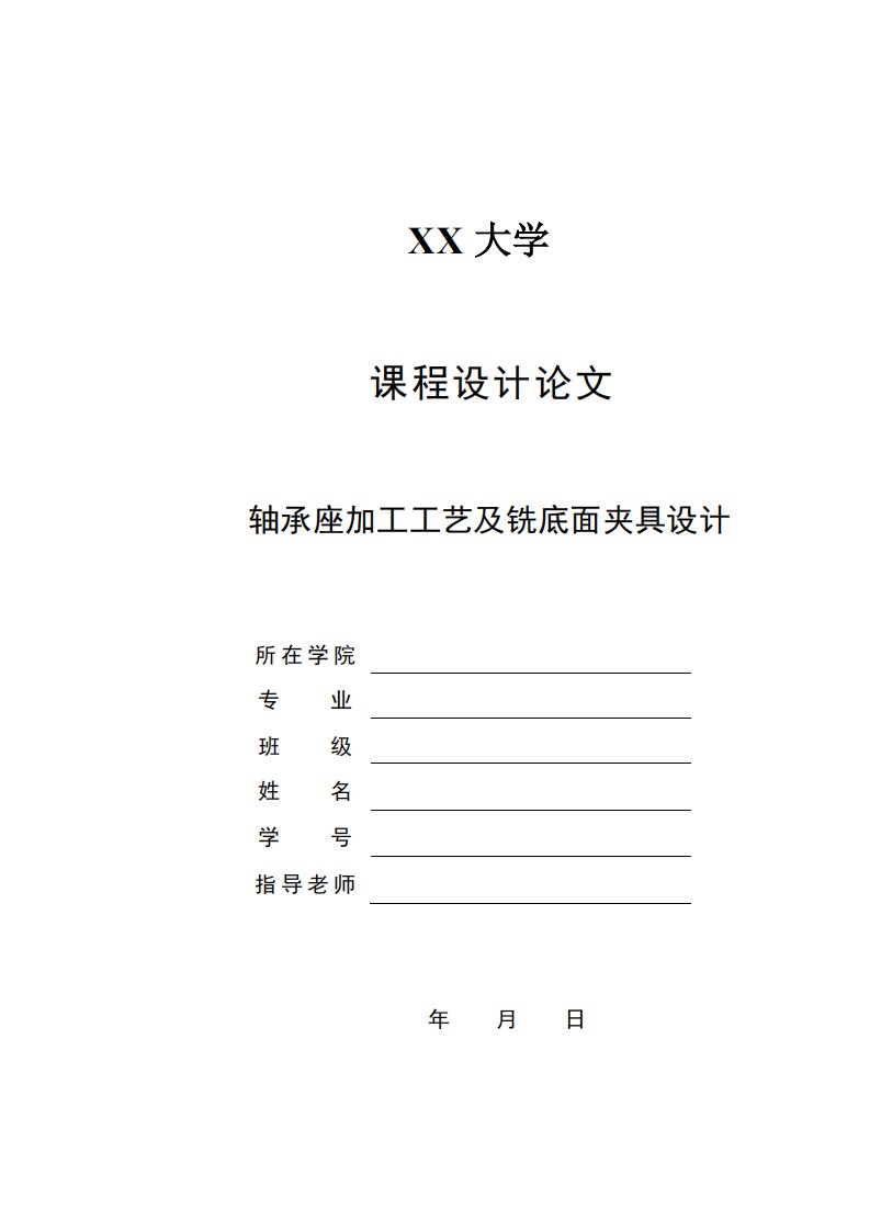 机械制造技术课程设计-轴承座加工工艺及铣底面夹具设计