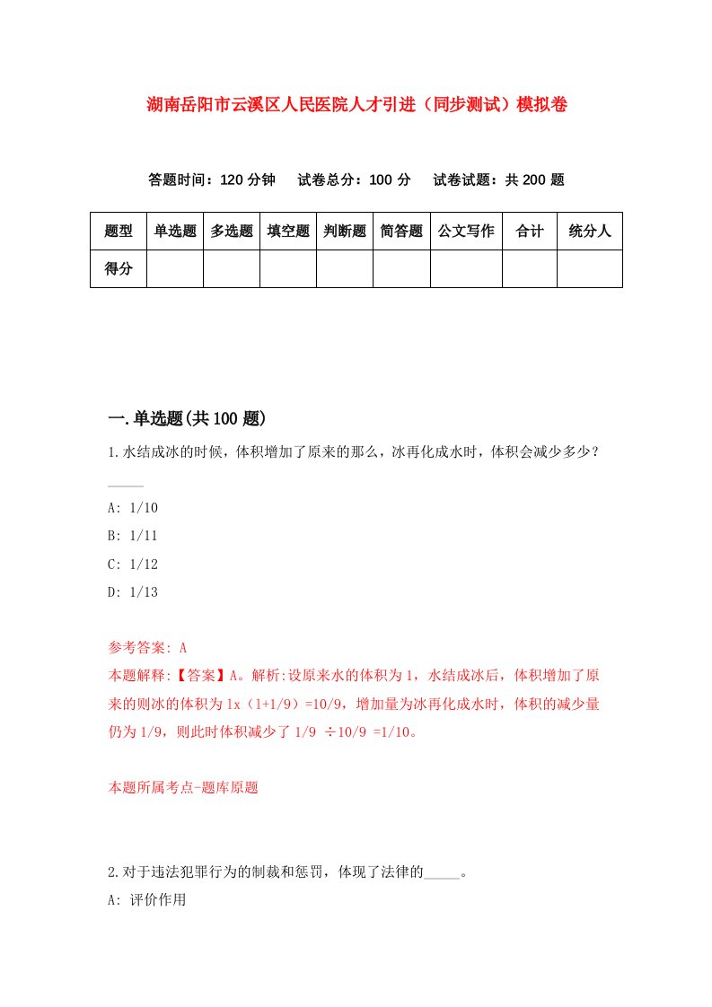 湖南岳阳市云溪区人民医院人才引进同步测试模拟卷第76卷