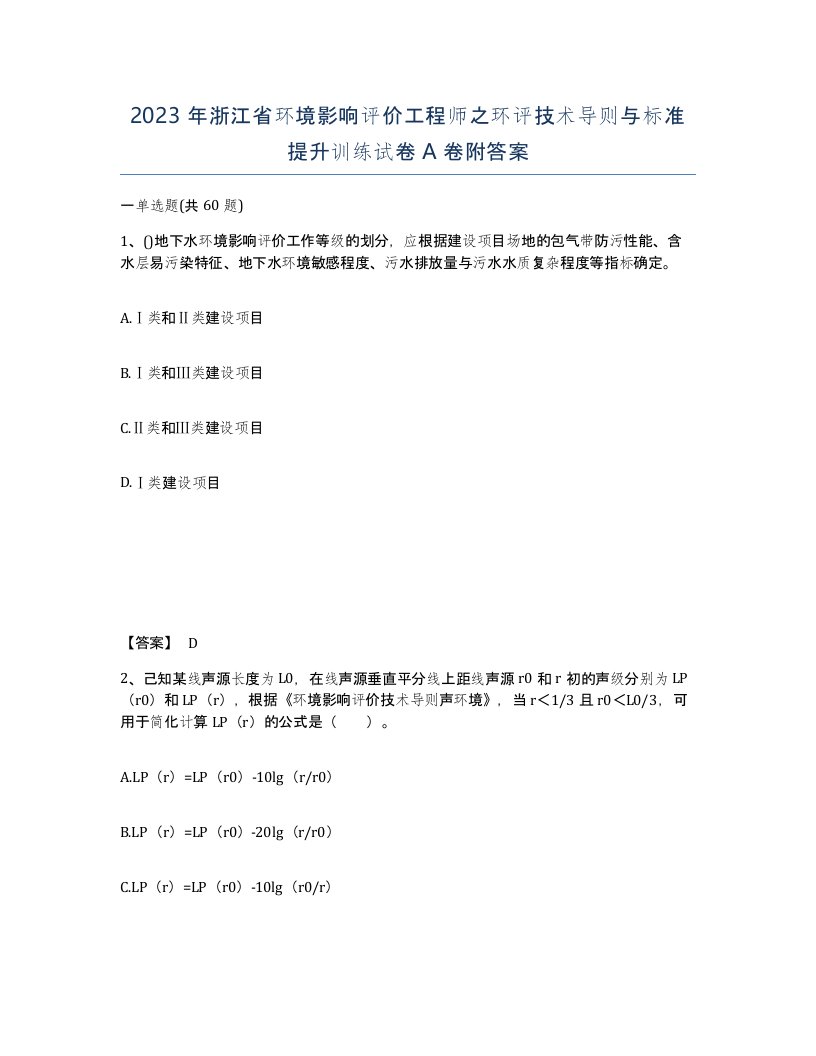 2023年浙江省环境影响评价工程师之环评技术导则与标准提升训练试卷A卷附答案