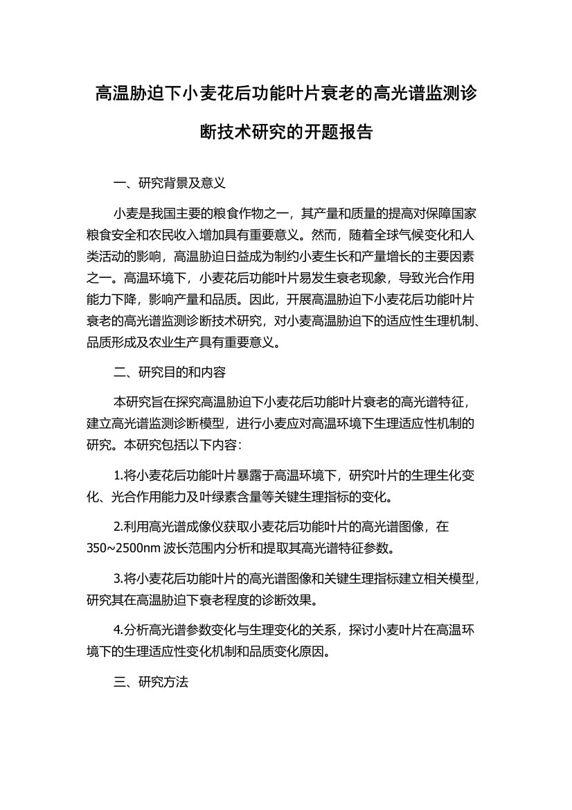 高温胁迫下小麦花后功能叶片衰老的高光谱监测诊断技术研究的开题报告