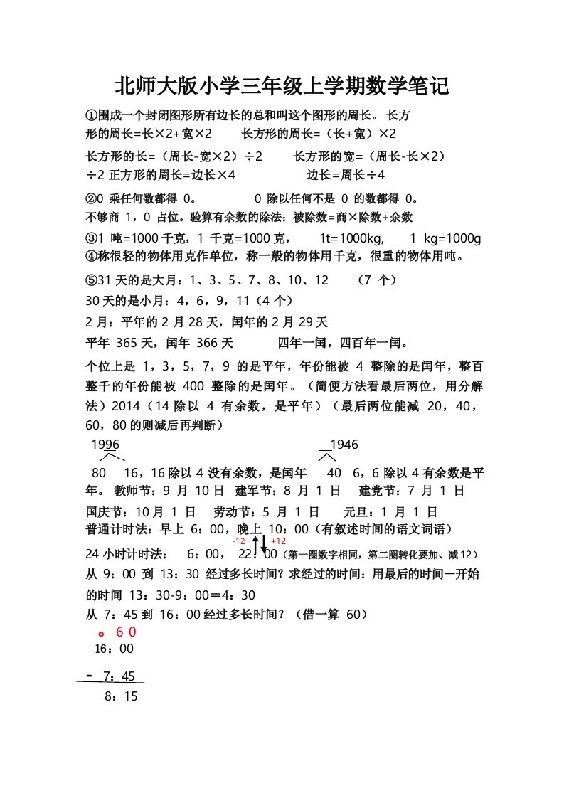 北师大版小学数学三年级上学期数学笔记