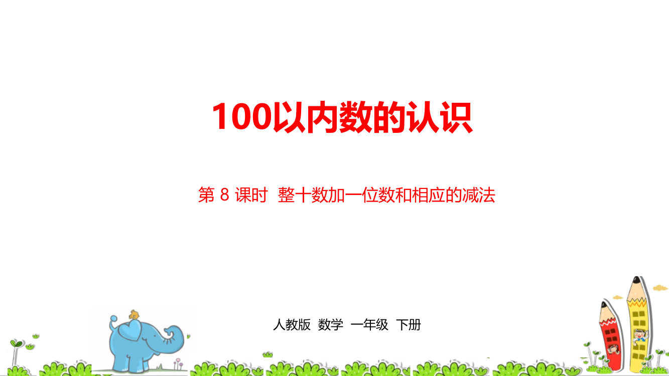 人教版一年级数学下册第4单元《100以内数的认识》精编课时8