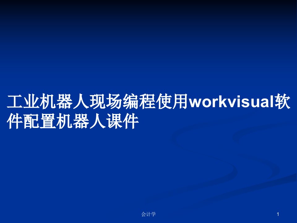 工业机器人现场编程使用workvisual软件配置机器人课件PPT学习教案