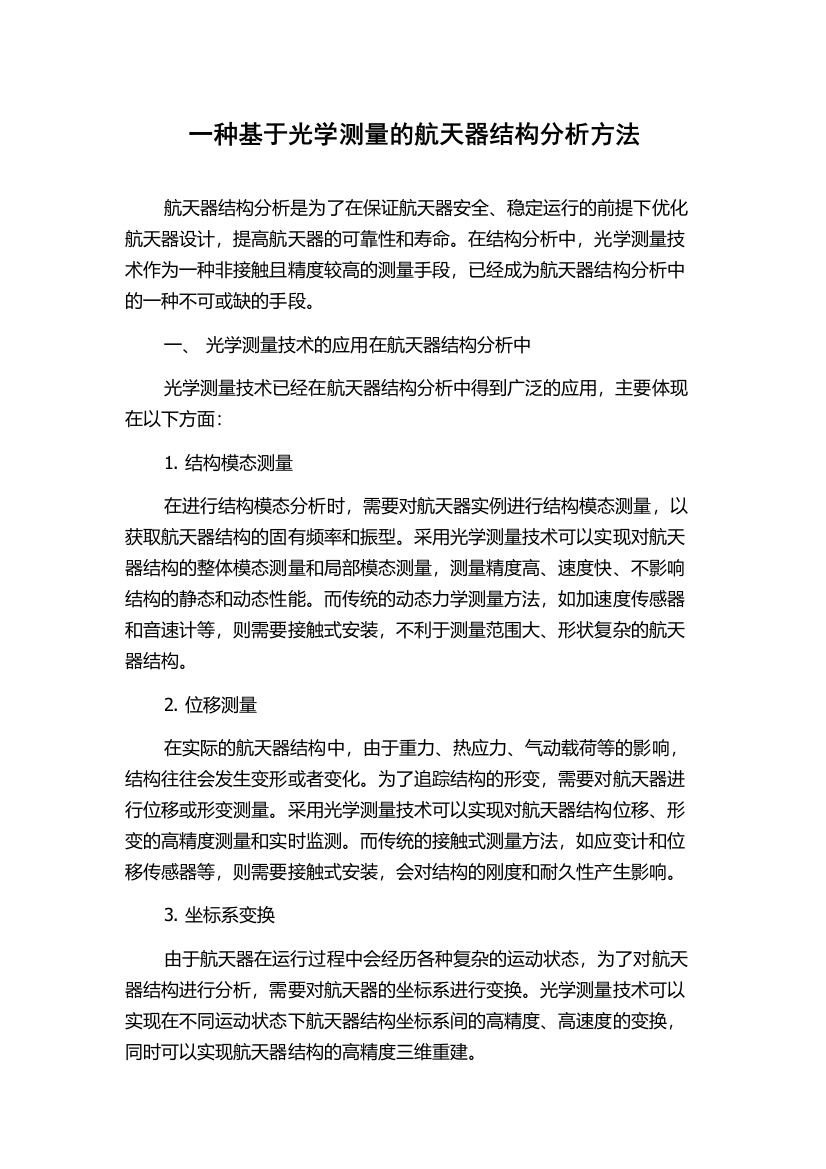 一种基于光学测量的航天器结构分析方法