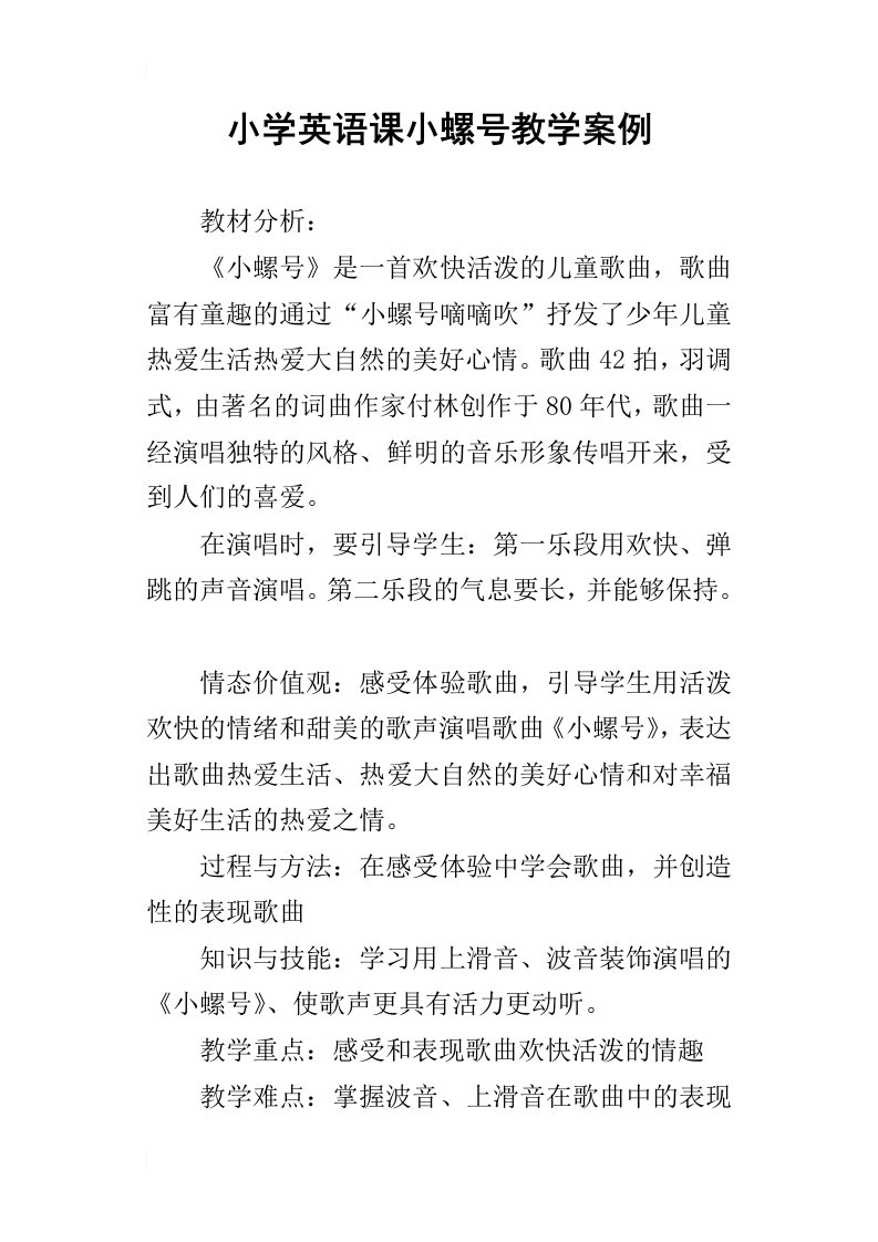 小学英语课小螺号教学案例