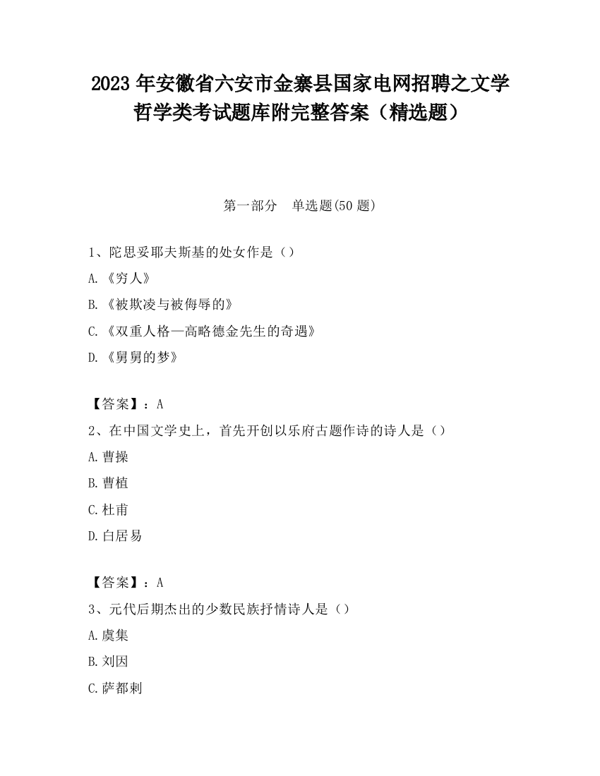 2023年安徽省六安市金寨县国家电网招聘之文学哲学类考试题库附完整答案（精选题）