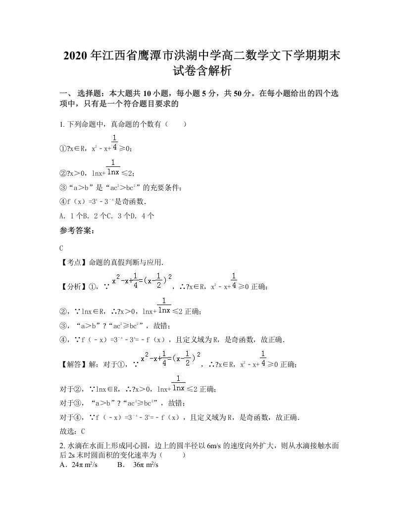 2020年江西省鹰潭市洪湖中学高二数学文下学期期末试卷含解析