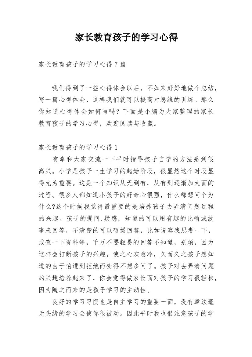 家长教育孩子的学习心得_2