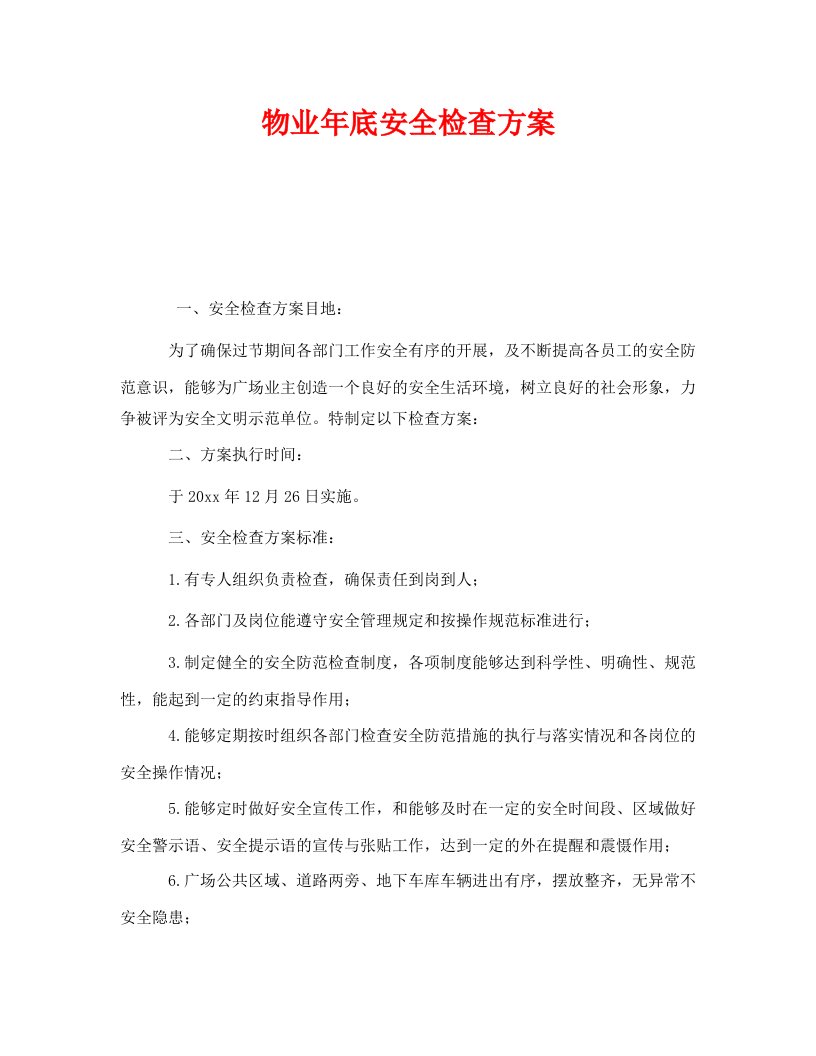 精选安全管理之物业年底安全检查方案