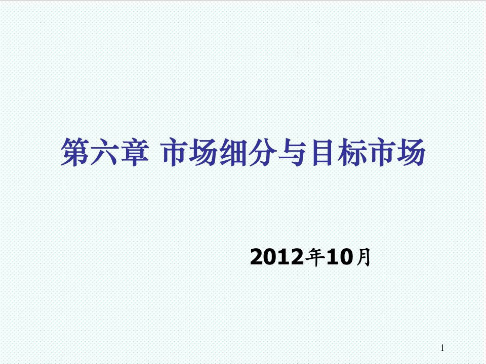 目标管理-第6章市场细分与目标市场