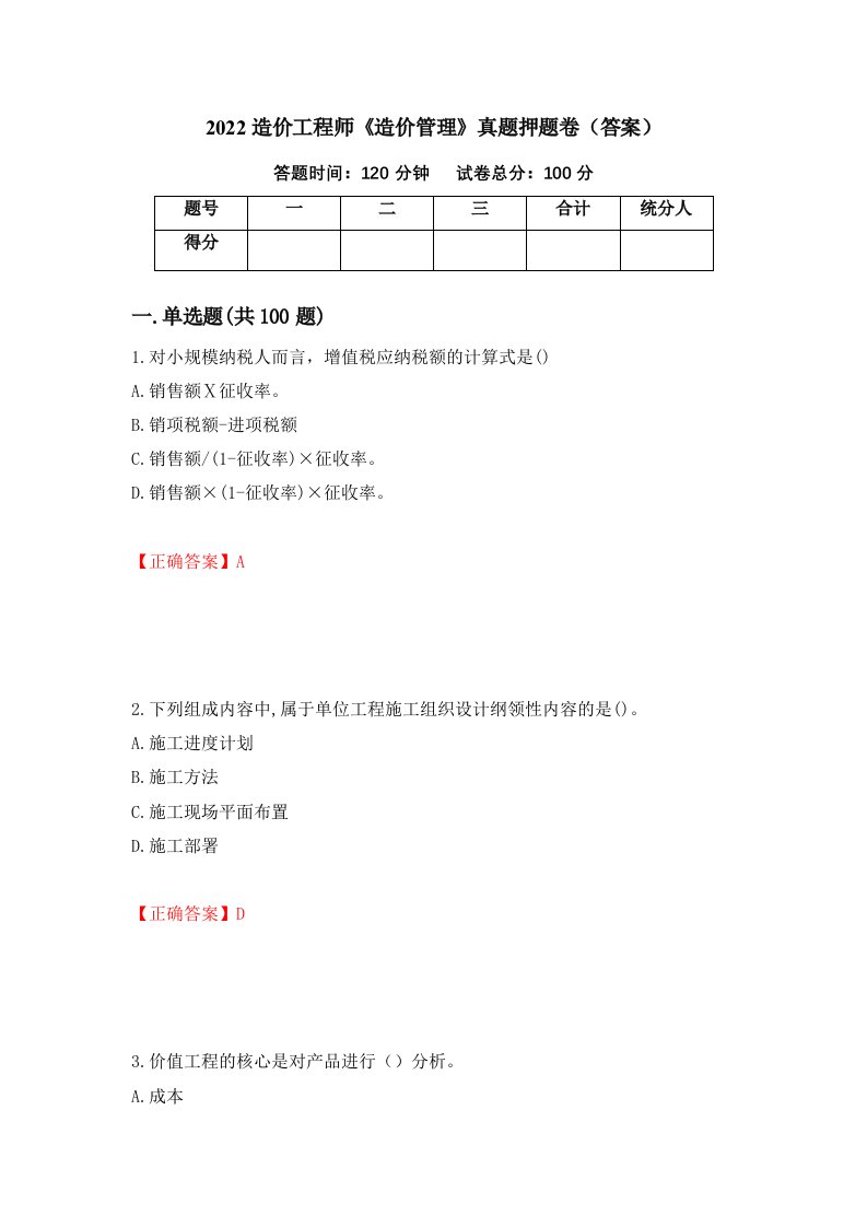 2022造价工程师《造价管理》真题押题卷（答案）（第14期）