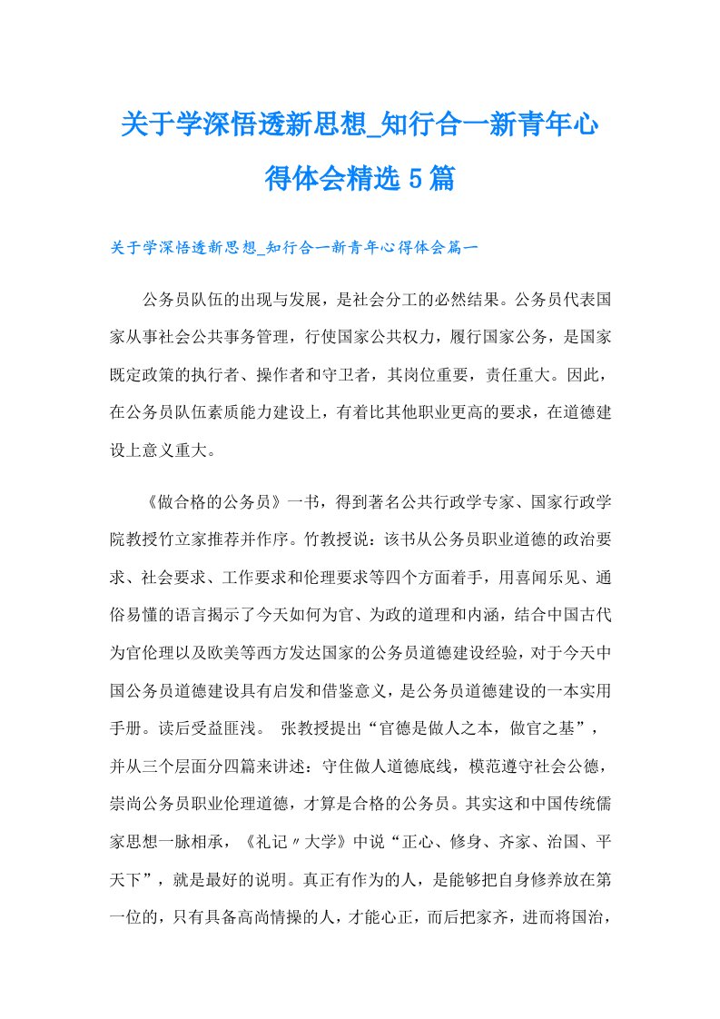 关于学深悟透新思想知行合一新青年心得体会精选5篇