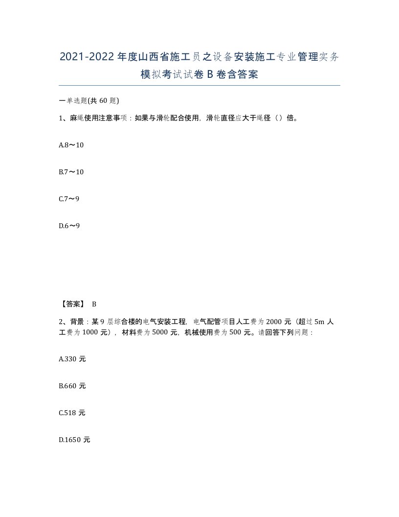 2021-2022年度山西省施工员之设备安装施工专业管理实务模拟考试试卷B卷含答案