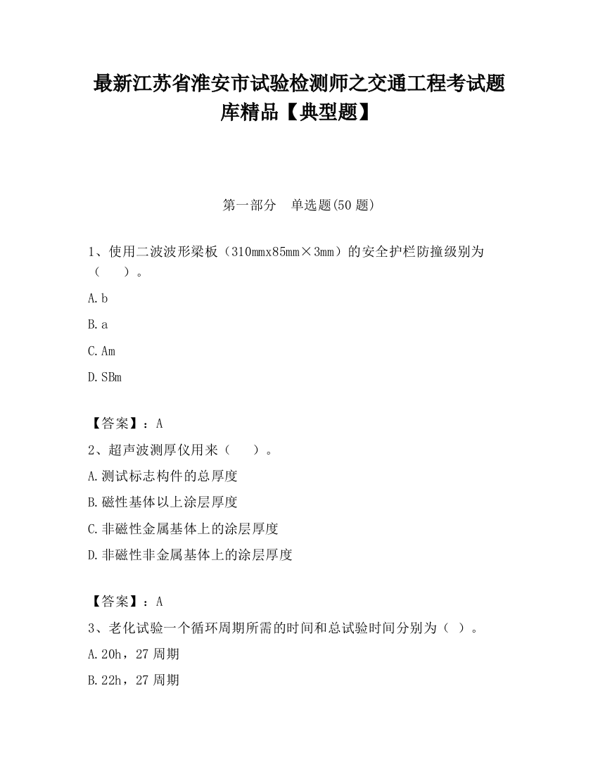 最新江苏省淮安市试验检测师之交通工程考试题库精品【典型题】