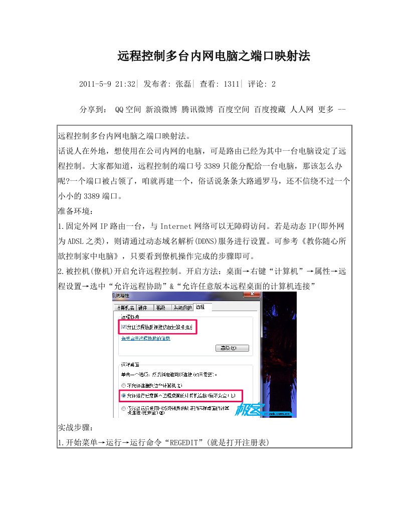 远程控制多台内网电脑之端口映射法