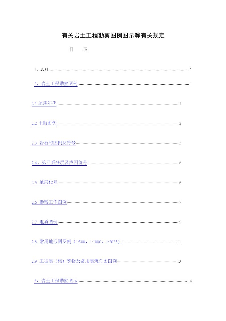 2023年岩土工程勘察图例图示及规定