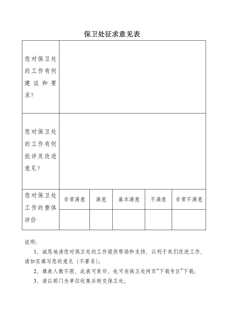 保卫处征求意见表