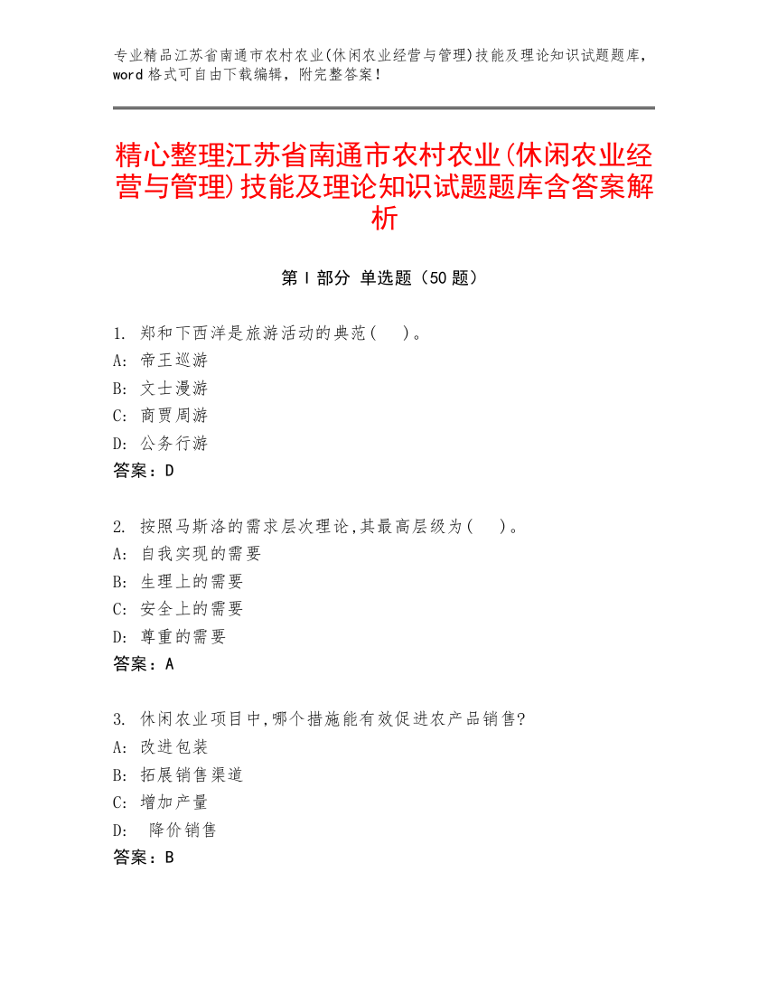 精心整理江苏省南通市农村农业(休闲农业经营与管理)技能及理论知识试题题库含答案解析