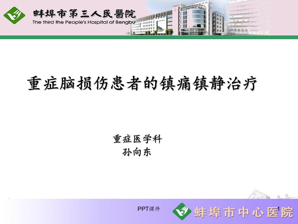 重症脑损伤患者的镇痛镇静治疗