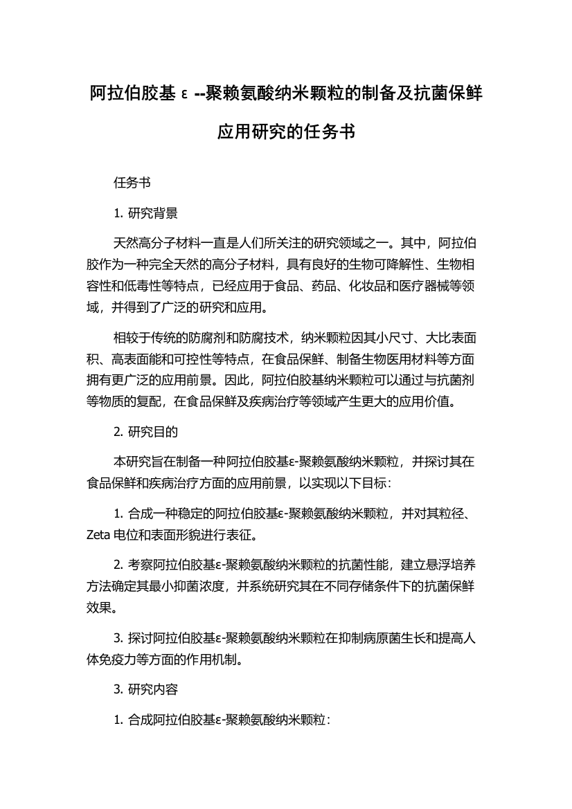 阿拉伯胶基ε--聚赖氨酸纳米颗粒的制备及抗菌保鲜应用研究的任务书