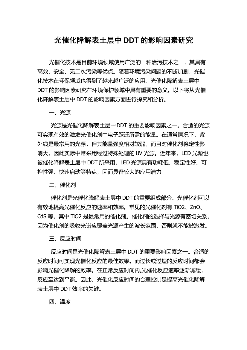 光催化降解表土层中DDT的影响因素研究