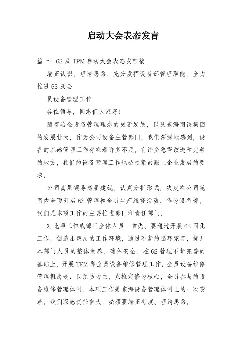 启动大会表态发言