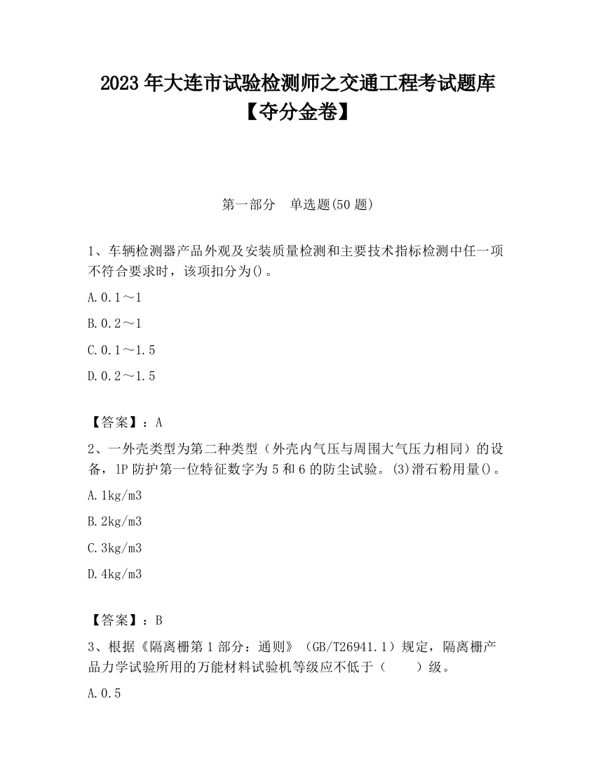 2023年大连市试验检测师之交通工程考试题库【夺分金卷】