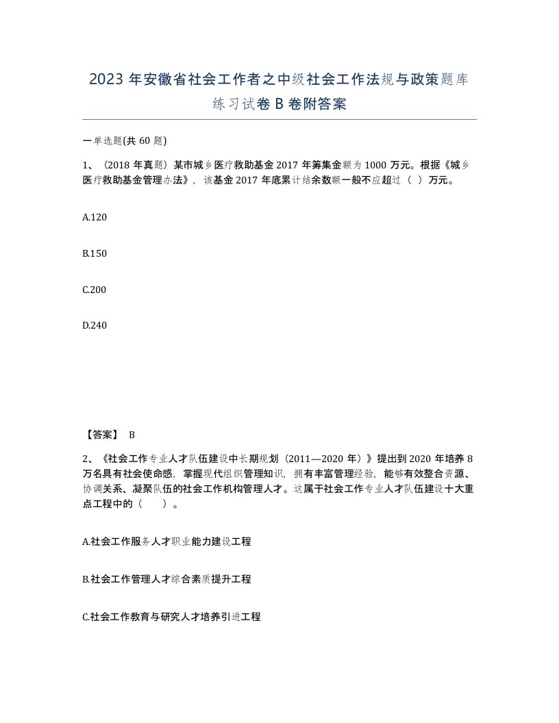 2023年安徽省社会工作者之中级社会工作法规与政策题库练习试卷B卷附答案