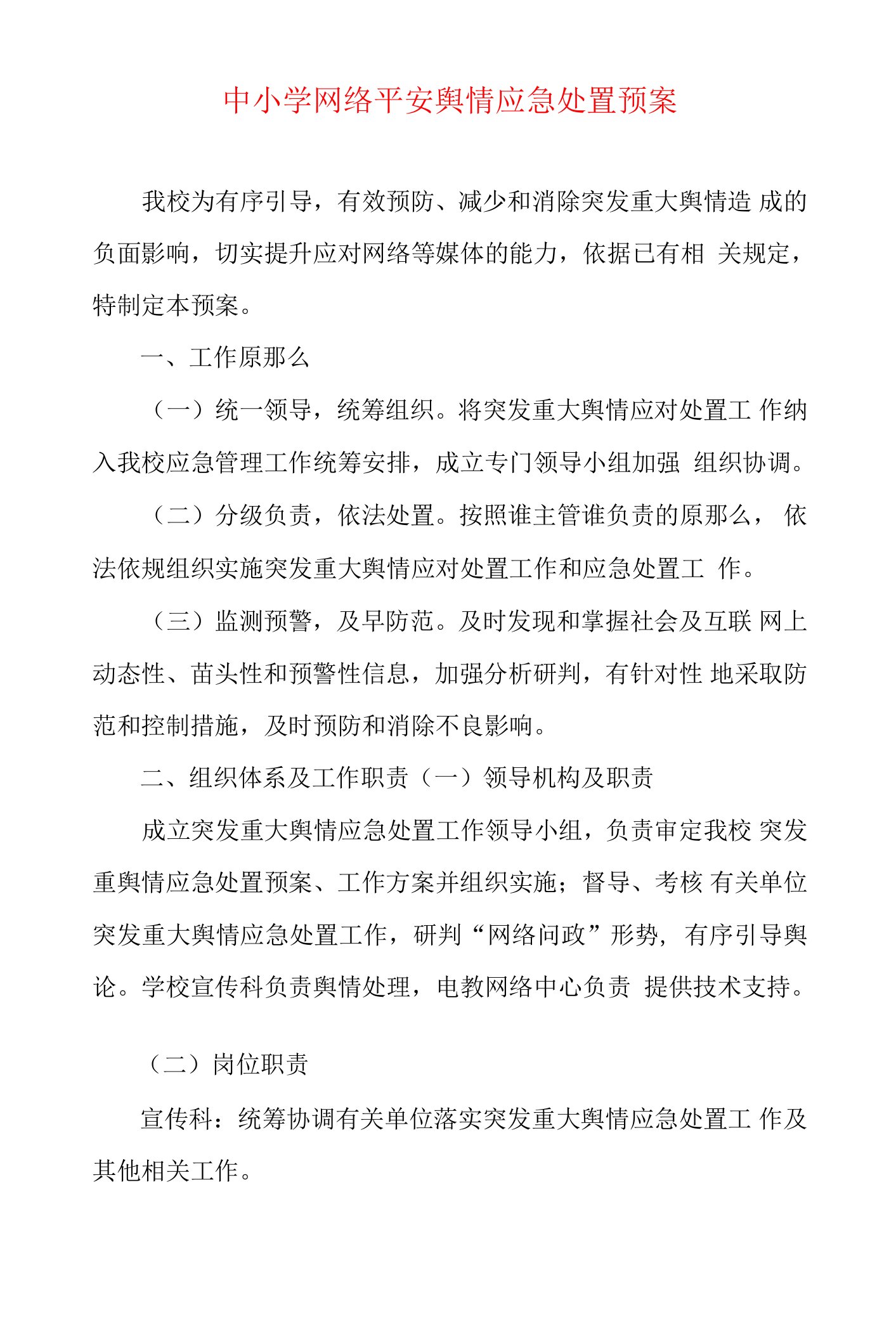 中小学网络安全舆情应急处置预案