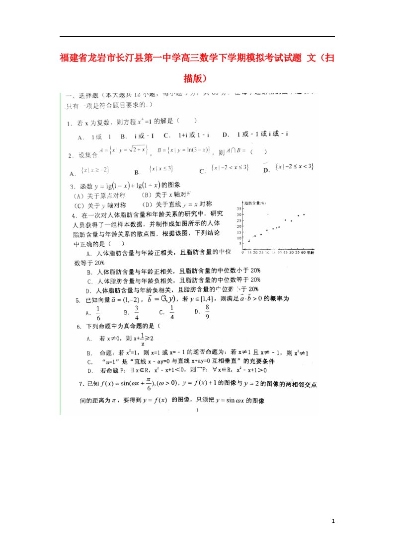 福建省龙岩市长汀县第一中学高三数学下学期模拟考试试题