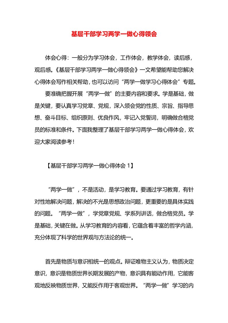 基层干部学习两学一做心得领会