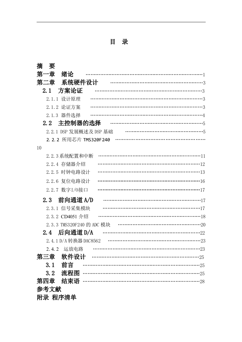 本科毕设论文-—dsp设计的一线制汽车控制器