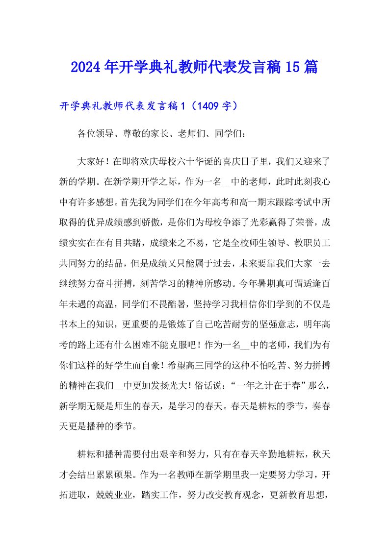 2024年开学典礼教师代表发言稿15篇