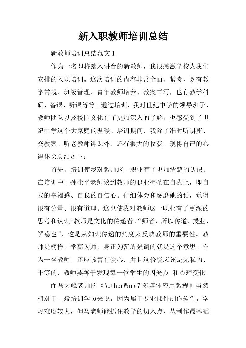 新入职教师培训总结