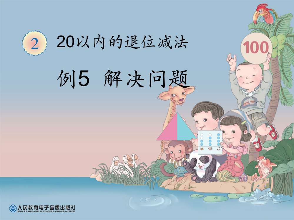 一年级下册20以内的退位减法例5解决问题