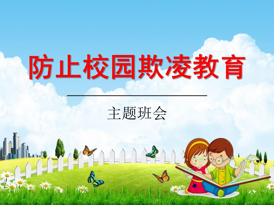 中小学主题班会《防止校园欺凌教育：向校园欺凌说不》教学课件精品PPT优秀课件