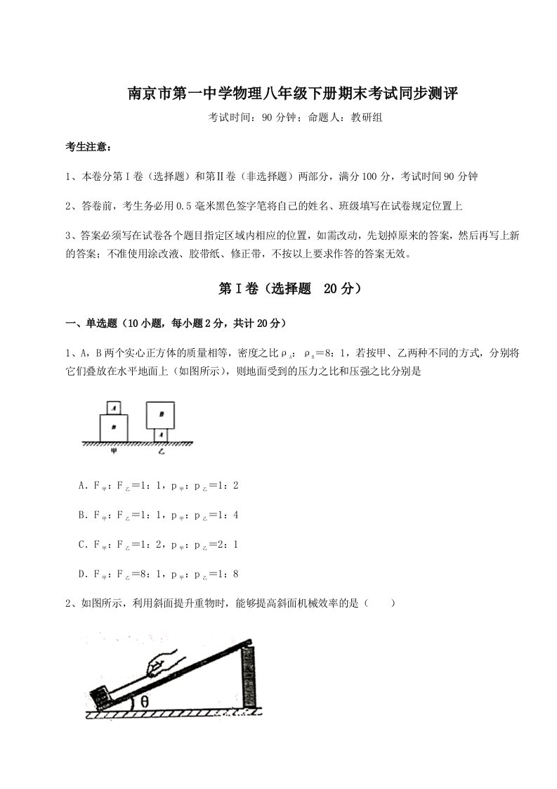 基础强化南京市第一中学物理八年级下册期末考试同步测评试题（含答案解析版）