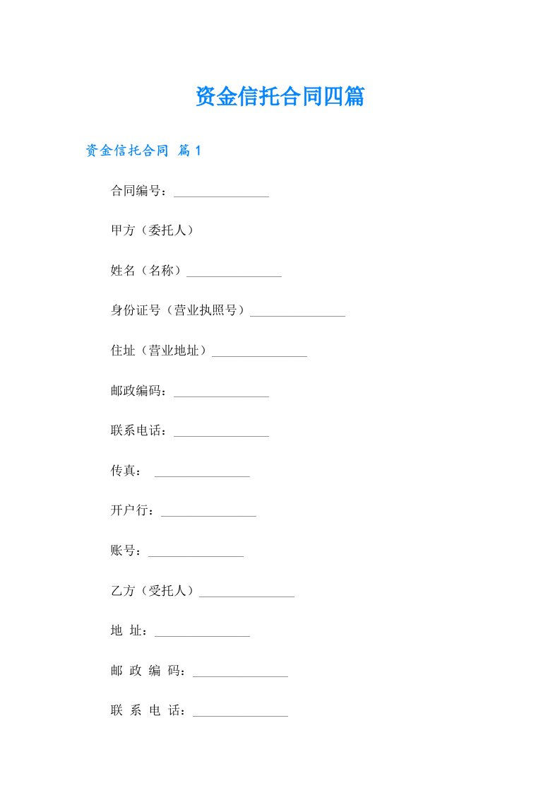 资金信托合同四篇【精选】