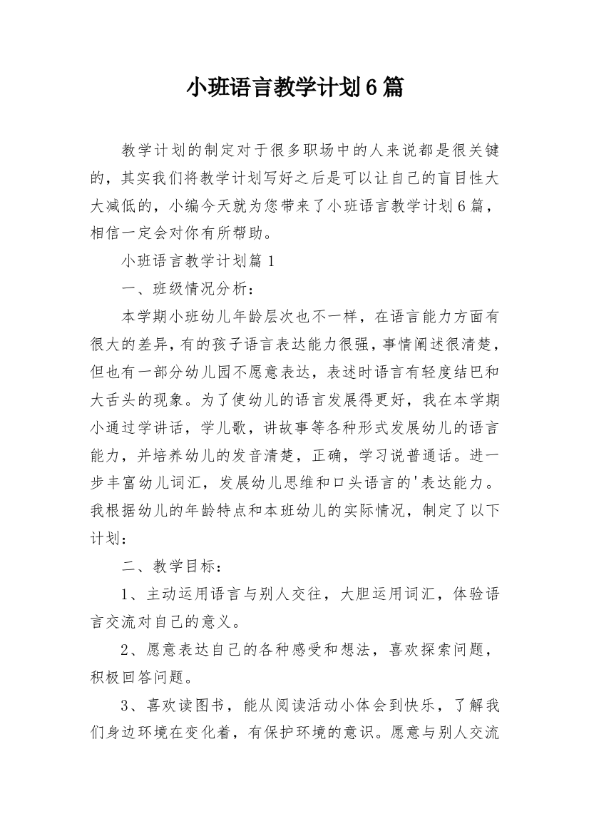 小班语言教学计划6篇