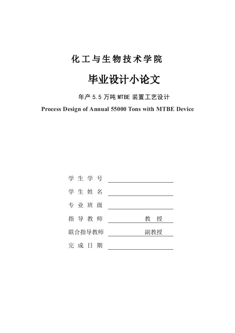 年产5.5万吨MTBE的工艺设计-小论文