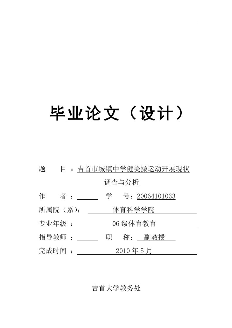 本科毕业论文--吉首市城镇中学健美操运动开展现状调查与分析