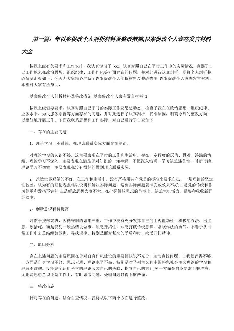 年以案促改个人剖析材料及整改措施,以案促改个人表态发言材料大全（5篇）[修改版]