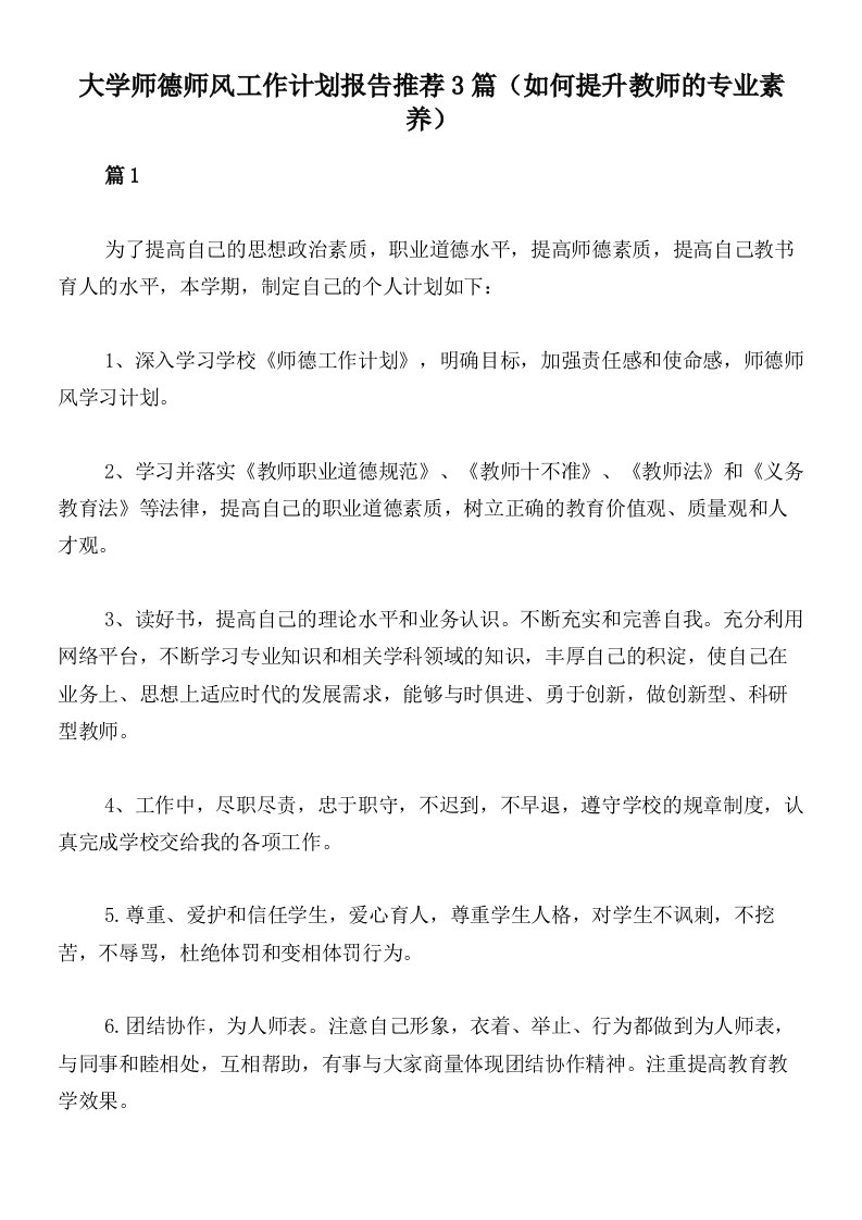 大学师德师风工作计划报告推荐3篇（如何提升教师的专业素养）