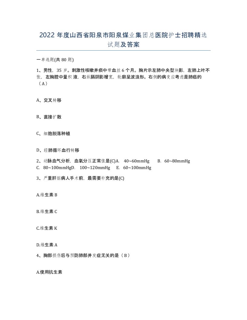 2022年度山西省阳泉市阳泉煤业集团总医院护士招聘试题及答案