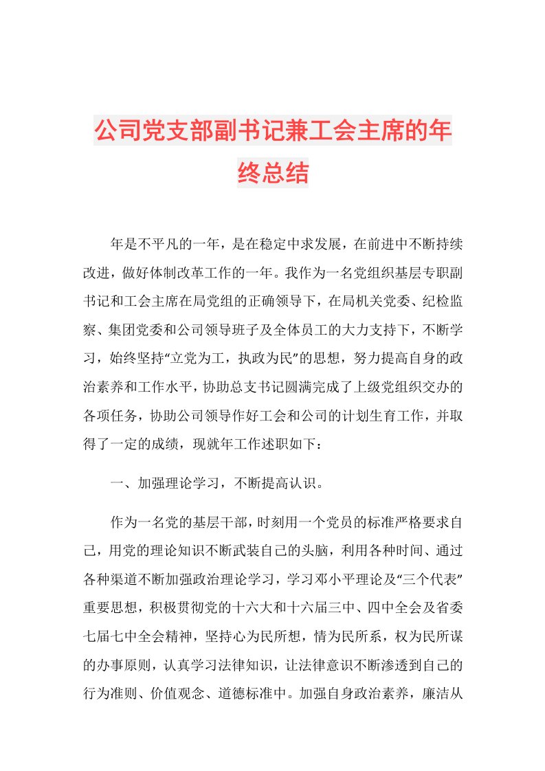 公司党支部副书记兼工会主席的年终总结