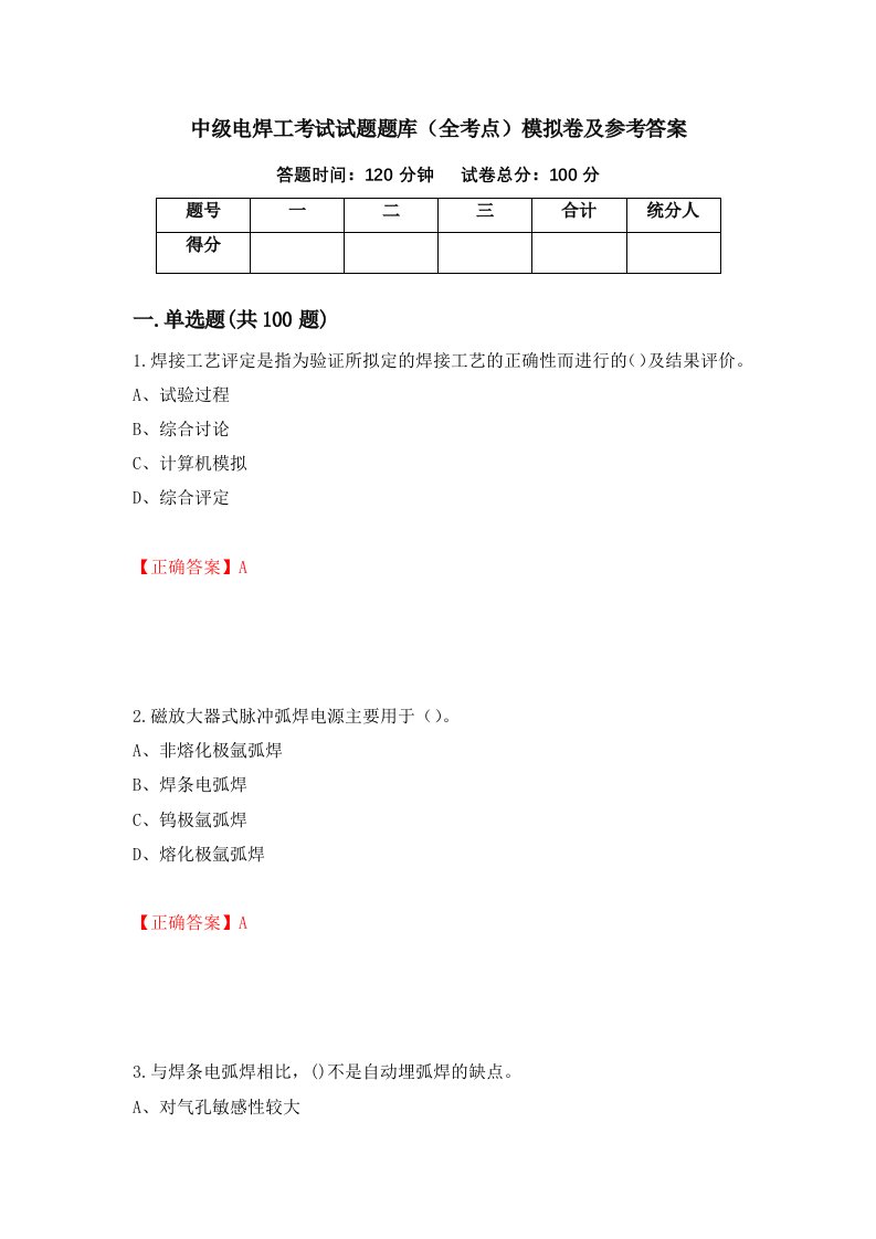 中级电焊工考试试题题库全考点模拟卷及参考答案第70版